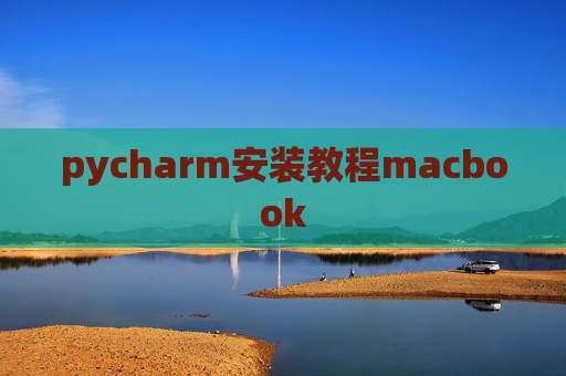 pycharm安装教程macbook